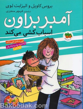 کتاب آمبر براون اسباب کشی می کند